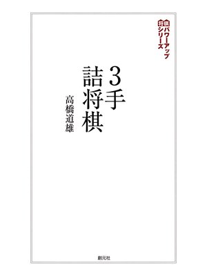 cover image of 将棋パワーアップシリーズ　３手詰将棋